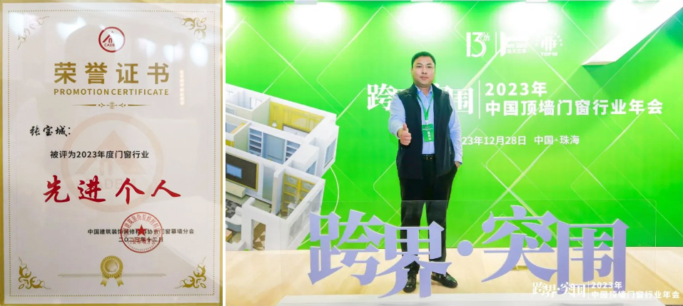 Shengda Tebaite Zhang Baocheng won the honorary certificate of "Advanced Individual in the Door and Window Industry in 2023".