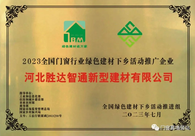 [2023 National Door and Window Industry Green Building Materials Going to the Rural Activity Promotion Enterprise] Hebei Shengda Zhitong New Building Materials Co., Ltd.