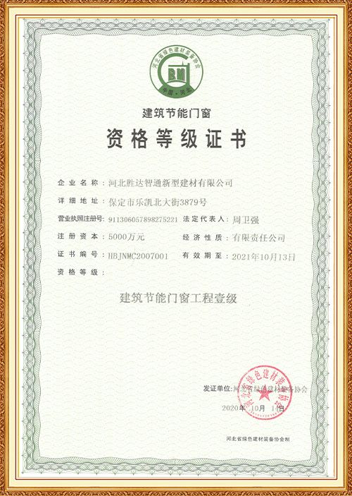 2020 Building Energy Efficiency Doors and Windows Qualification Level Certificate